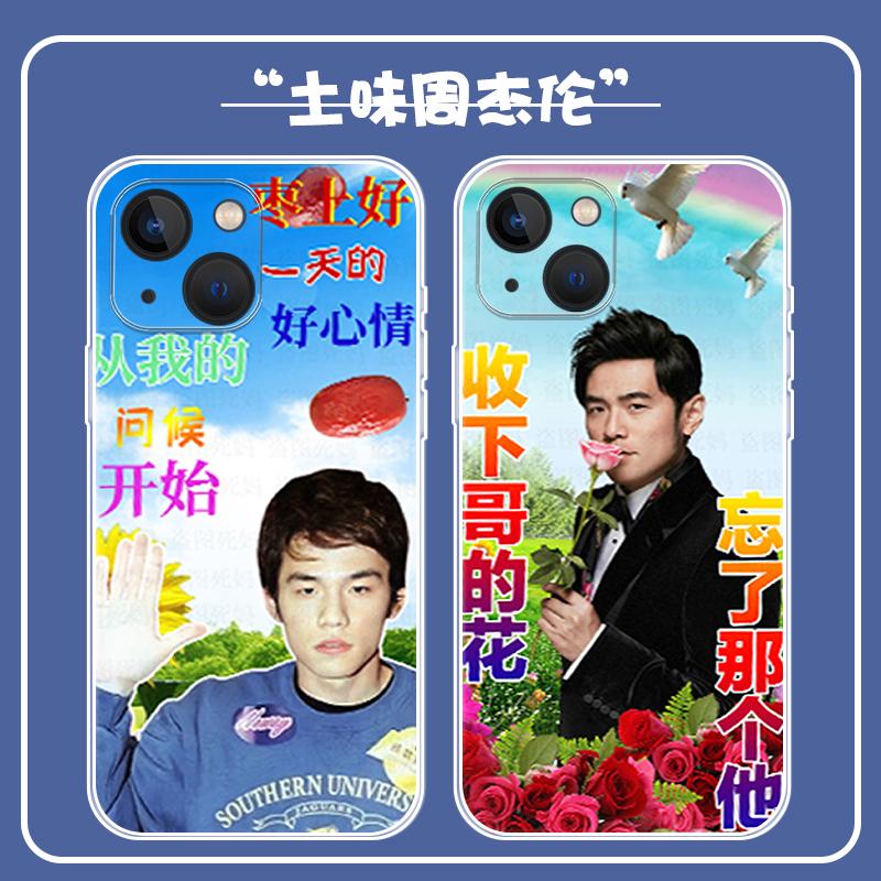 土味周杰伦手机壳15苹果1