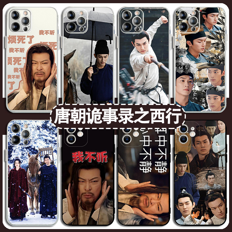 唐朝诡事录之西行手机壳