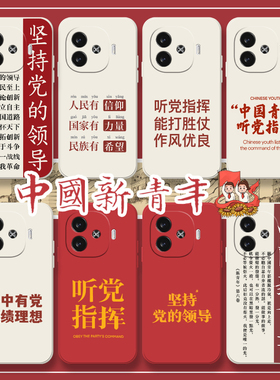 中国新青年适用iqooz9turbo手机壳u5x工职iqoo12pro爱国爱党iqooneo9新款iqoo11s红色5s套爱酷z8x励志neo8por