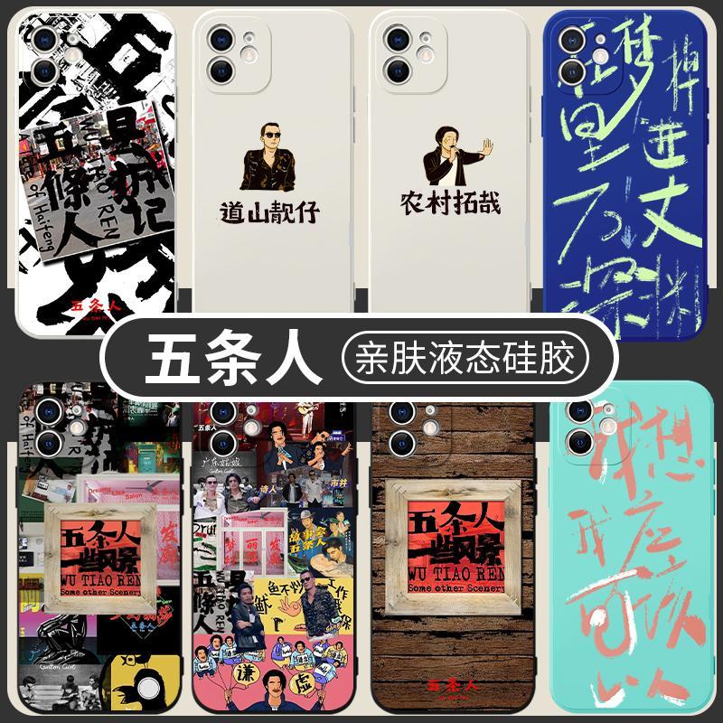 五条人乐队手机壳仁科适