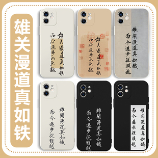 雄关漫道真如铁而今迈步从头越手机壳苹果16华为mate60简约iPhone15promax12创意OPPO小米14vivo书法13文字11