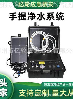 RS-MERO-A手提净水系统野外救援净水装置应急救生饮水器
