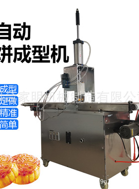 月饼机商用全自动月饼机小型压饼拍饼机广式多功能烧饼馕饼成型机