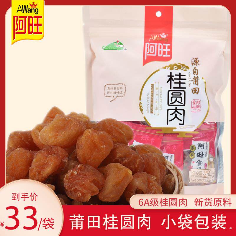 阿旺桂圆肉干货无核龙眼干特级肉干独立包装莆田特产泡水无壳250g