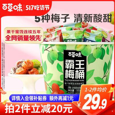 百草味霸王梅桶500g梅子零食话梅青梅西梅酸梅全家桶果干蜜饯