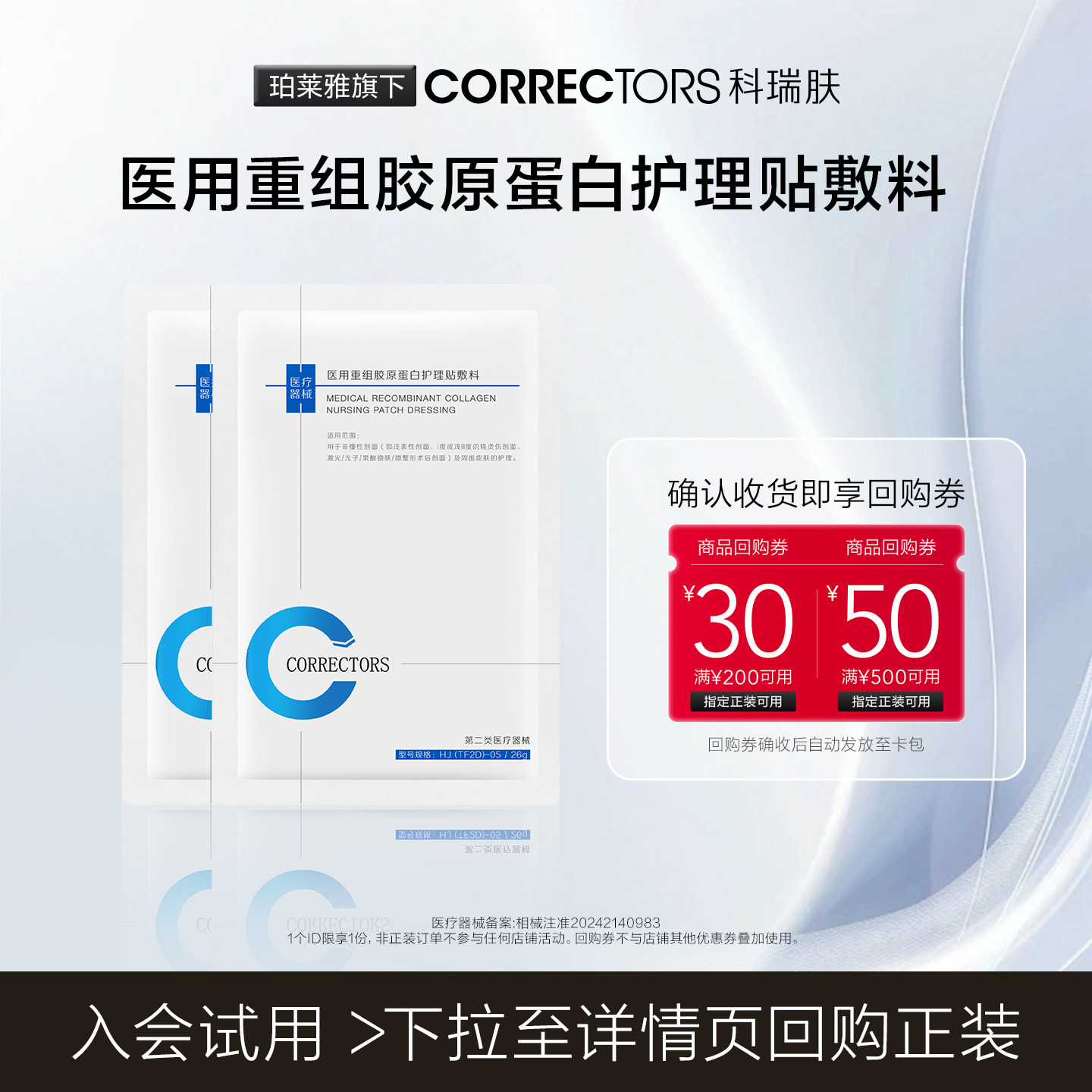 CORRECTORS科瑞肤医用重组胶原蛋白护理贴敷料【顺买专享】