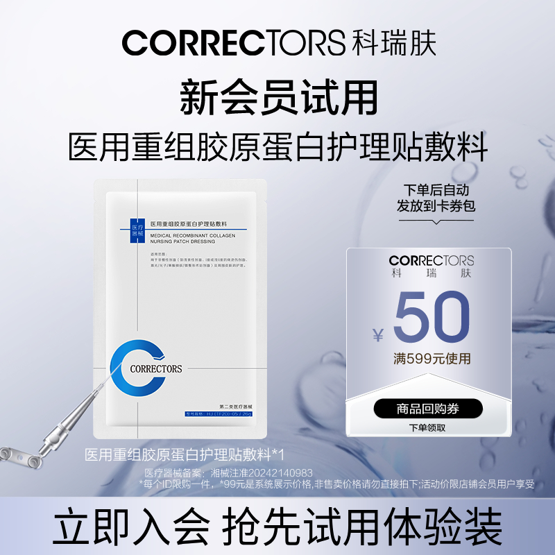 【天猫U先】CORRECTORS科瑞肤医用重组胶原蛋白护理贴敷料