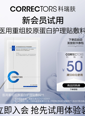 【天猫U先】CORRECTORS科瑞肤医用重组胶原蛋白护理贴敷料