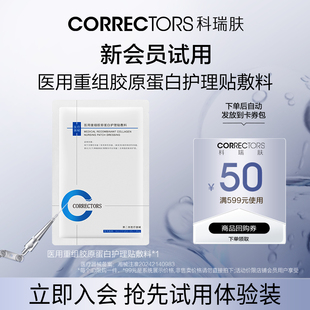 【天猫U先】CORRECTORS科瑞肤医用重组胶原蛋白护理贴敷料