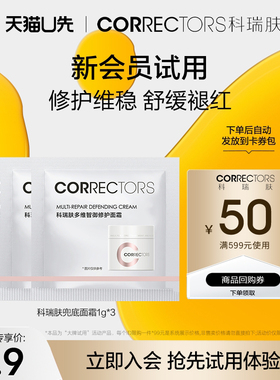 【天猫U先】科瑞肤兜底面霜1g*3 换季救急维稳修红敏感肌