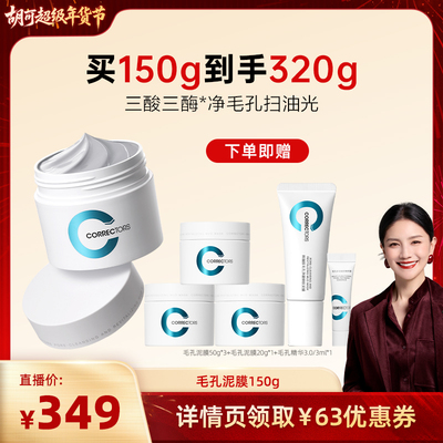 【胡可专享】科瑞肤毛孔焕肤泥膜清洁泥膜控油去角质hk