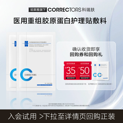 CORRECTORS科瑞肤医用重组胶原蛋白护理贴敷料【顺买专享】