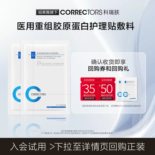 CORRECTORS科瑞肤医用重组胶原蛋白护理贴敷料【顺买专享】