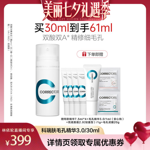 【直播间推荐】科瑞肤毛孔精华3.0改善毛孔控油紧致祛痘LYL