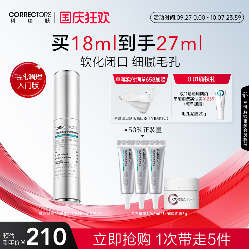 科瑞肤控油收缩毛孔精华初阶版