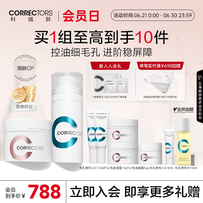 【焕肤CP】科瑞肤毛孔精华3.0 兜底面霜组合修护控油收缩毛孔