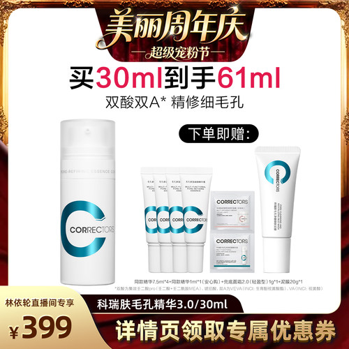 【直播间推荐】科瑞肤毛孔精华3.0改善毛孔控油紧致祛痘抗皱LYL
