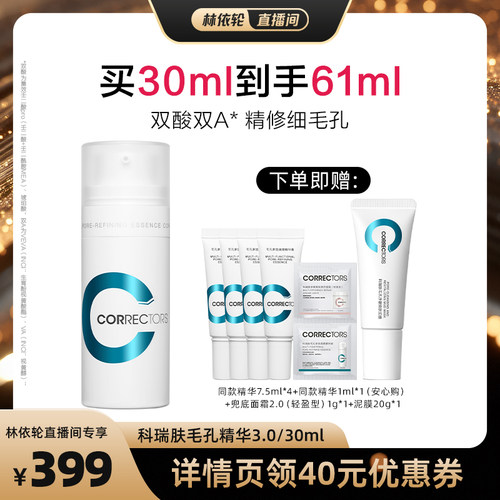 【直播间推荐】科瑞肤毛孔精华3.0改善毛孔控油紧致祛痘LYL