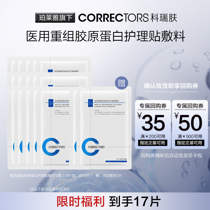 CORRECTORS科瑞肤医用重组胶原蛋白护理贴敷料tk