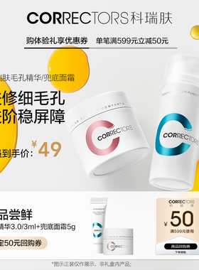 【会员专享】科瑞肤毛孔精华3.0/3ml+兜底面霜5g星品体验礼