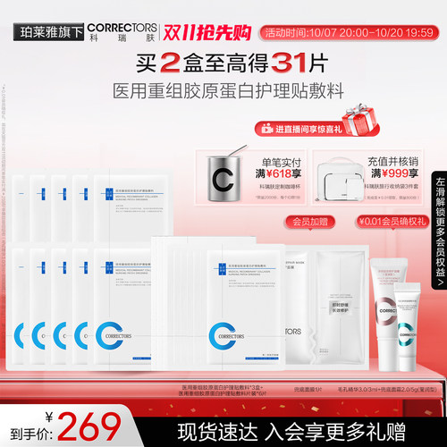 【双11抢先购】CORRECTORS科瑞肤医用重组胶原蛋白护理贴敷料