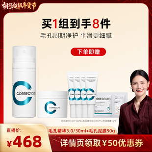 【胡可专属】科瑞肤毛孔精华3.0/30ml+泥膜50g组收缩毛孔油皮hkys