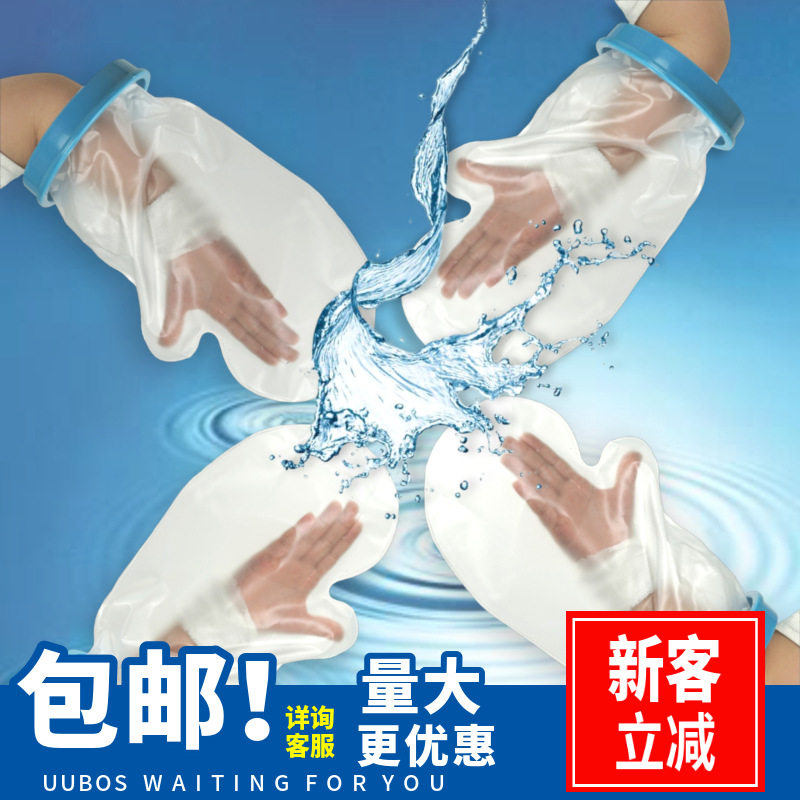 严选洗澡防水套术后保健伤口石膏淋浴骨折防水手套picc保护套
