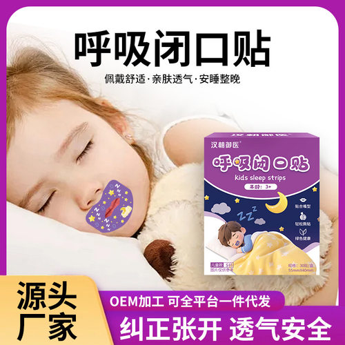 儿童呼吸闭口贴闭嘴贴口呼吸矫正贴防张嘴封口贴止鼾呼贴工厂
