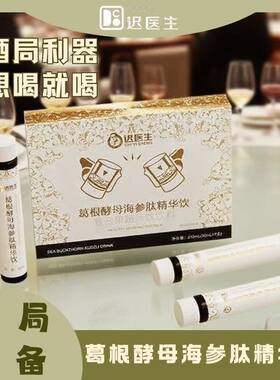 葛根酵母海参肽饮品独立瓶装