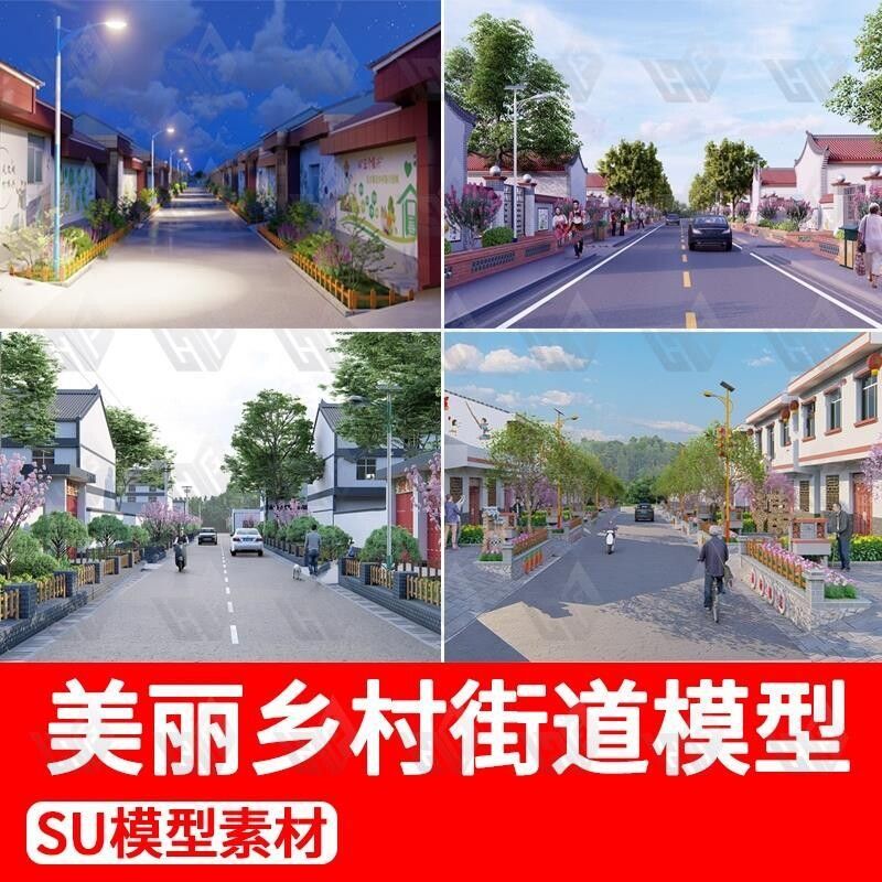 美丽乡村新农村道路街道景观改造沿街民居民房建筑草图大师SU模型