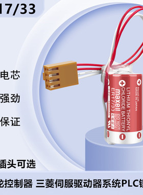 MAXELL万胜ER17/33 3.6V欧姆龙3G2A9-BAT08 C500-BAT08 PLC锂电池