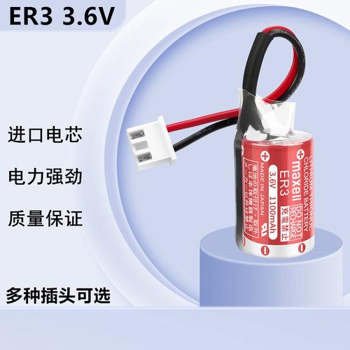 MAXELL ER3锂电池3.6V适用PLC三菱PM-20BL F940安川伺服JZSP-BA01