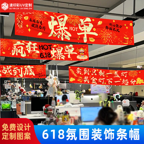 618氛围装饰布置横幅电商公司办公室职场励志激励标语场景条幅