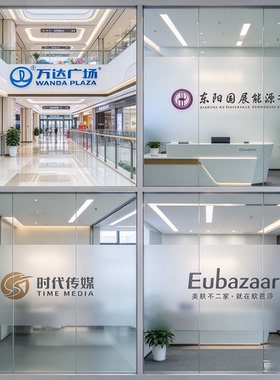 公司办公室玻璃门腰线贴膜定制公司LOGO防撞条装饰磨砂玻璃贴纸