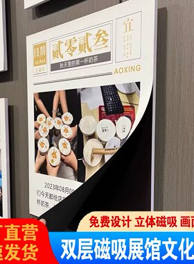 磁吸海报定制文化墙展板装饰软贴