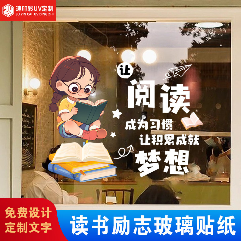 阅读贴纸图书馆书店教室书房爱上阅读励志文字玻璃装饰静电贴定制