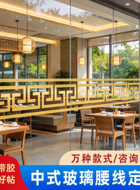 中式腰线防撞玻璃门提示贴纸警示自粘装饰家用厨房阳台移动门贴