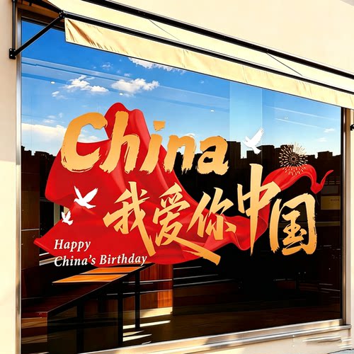 中秋国庆十一玻璃门窗静电贴纸