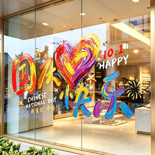 国庆节商场店铺橱窗静电玻璃窗贴