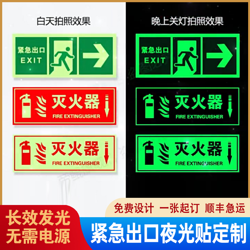 紧急出口消防灭火器夜光膜雕刻UV喷绘丝网印刷自粘警示标识贴定制