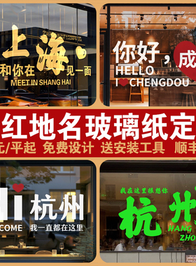 网红打卡地名玻璃贴纸双面图案静电贴超透彩白彩磨砂玻璃贴膜定制