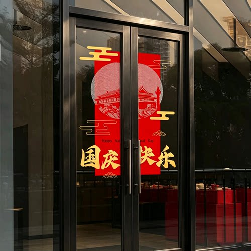国庆节快乐爱国氛围场景装饰商铺玻璃门红心静电窗花贴玻璃贴纸
