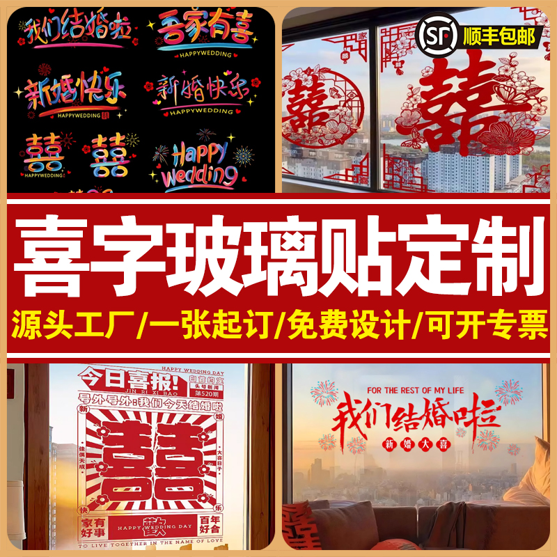 婚庆喜字剪纸风格玻璃贴