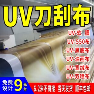 UV刀刮布广告喷绘布黑白布软膜油画布高清围挡广告海报灯箱布定制