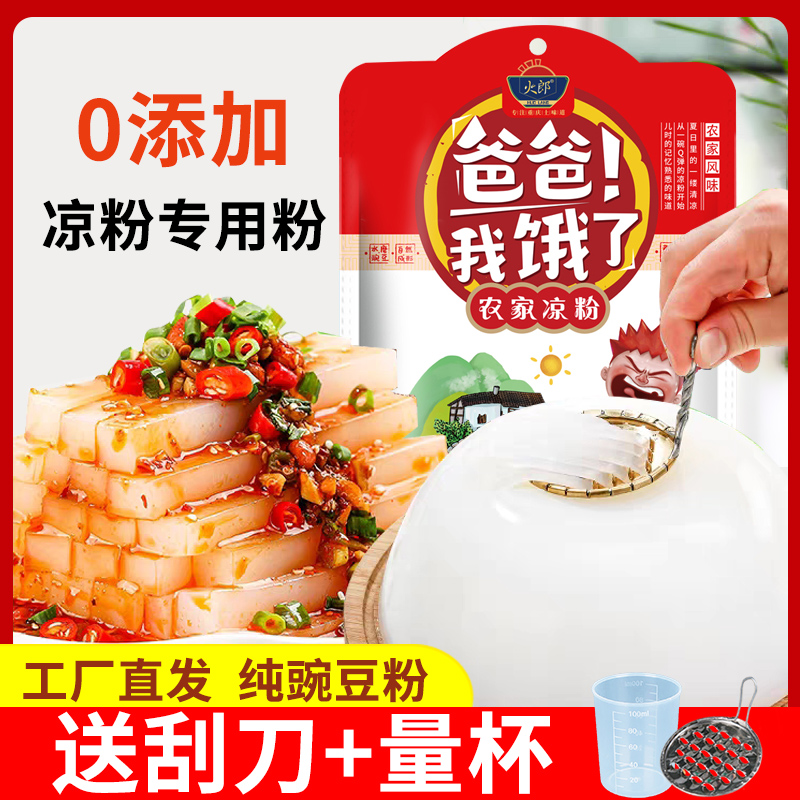 【送刮刀量杯】火郎豌豆粉凉粉专用500g豌豆淀粉正宗四川凉皮家用