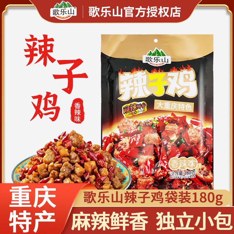 重庆特色小吃歌乐山辣子鸡丁