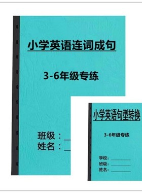 小学英语连词成句句型转换复数否定肯定陈述同义反义句专项练习本
