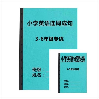 小学英语连词成句句型转换复数否定肯定陈述同义反义句专项练习本