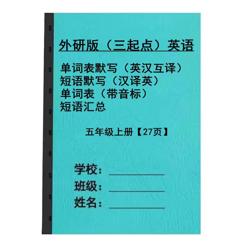 外研版英语三起点小学五年级上下册知识点单词表练习本