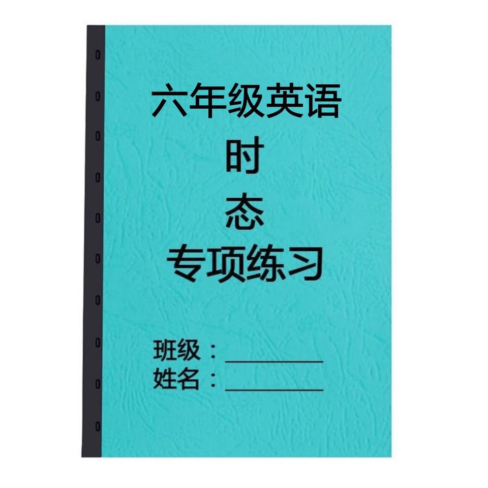 小学英语6六年级小升初一般过去现在进行将来四大语法时态练习本